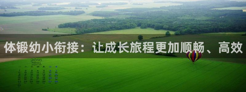 风动体育在线直播：体锻幼小衔接：让成长旅程更加顺畅、高效