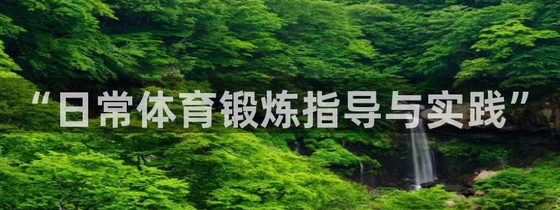 风动体育App下载：“日常体育锻炼指导与实践”