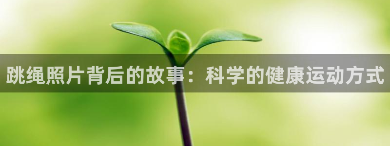 风动体育app：跳绳照片背后的故事：科学的健康运动方式