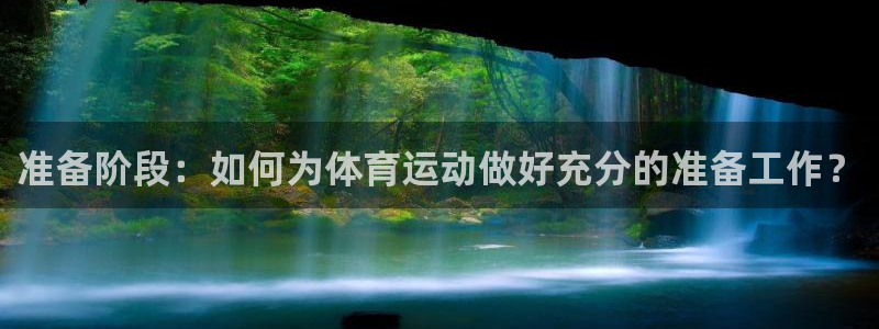 风动体育下载app：准备阶段：如何为体育运动做好充分的准备工作？